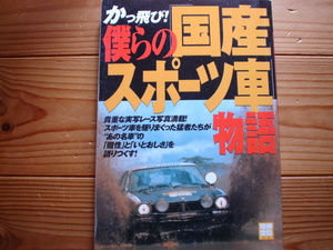 別冊宝島935　かっ飛び！　僕らの国産スポーツ車物語