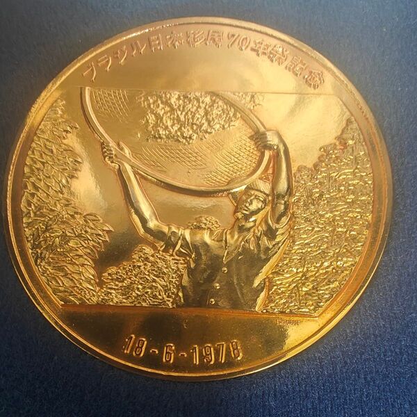 美品 ブラジル日本移民70年祭記念メダル ケース付 記念メダル コレクション メダル