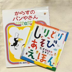 絵本 からすのパンやさん かこさとし おはなしのほん しりとりあそびえほん 石津ちひろ 児童書 読み聞かせ
