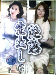 長瀬優子・他『 艶熟生出し ⑥ 』セル版【中古】DVD