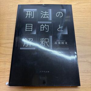 刑法解釈論 (改訂版) 設楽裕文/著