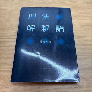 刑法解釈論 (改訂版) 設楽裕文/著