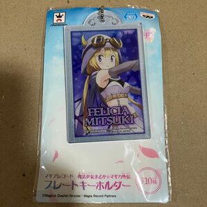 マギアレコード 魔法少女まどか☆マギカ外伝 プレートキーホルダー 深月フェリシア まどマギ