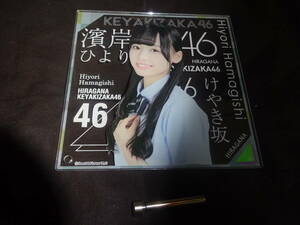 けやき坂46 欅坂46 日向坂46 濱岸ひより アクリルボード ローソン限定　開封品（管理：845）（9月30日）