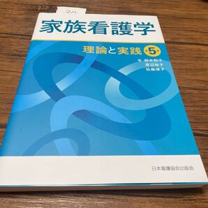 29 家族看護学 理論と実践 第5版