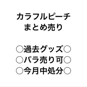 カラフルピーチ まとめ売り