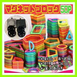 マグネットブロック 50P 磁気ブロック パズル 思考力を高める知育玩具 キッズおもちゃ