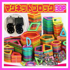 マグネットブロック 30P 磁気ブロック パズル 思考力を高める知育玩具 キッズおもちゃ