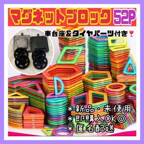 マグネットブロック 52P 磁気ブロック 車台座付き 思考力を高める知育玩具 キッズおもちゃ