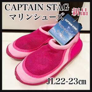 アウトドアブランドキャプテンスタッグのマリンシューズですサイズ ジュニア J L 22-23㎝(小さめ)ピンク新品未使用男女兼用