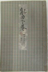 観世流　改訂本　刊行会　1931.2発行　発行者　土居源太郎　(イ033)