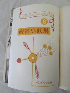 【送料無料】新日本少年少女文学全集　巖谷小波集　ポプラ社　1959.2　昭和34年　発行　(イ037)