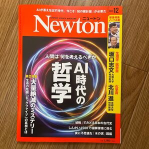 Newton(ニュートン)2025年12月号 AI時代の哲学 大量絶滅のミステリー