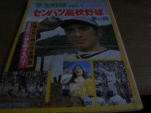  gong Showa era 52 year 4 month number increase . student baseball no. 49 times sen Ba-Tsu high school baseball exhibition . number 