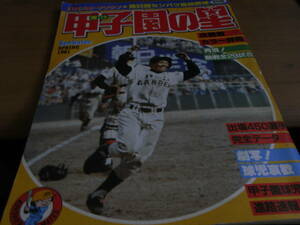 輝け甲子園の星1981年 第53回センバツ高校野球　PL優勝　