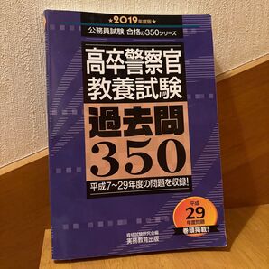 未使用 高卒警察官教養試験過去問350 2019年度版 (公務員試験合格の350シリーズ) 資格試験研究会/編