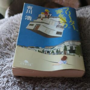 フリーター、家を買う。 (幻冬舎文庫 あ-34-2) 有川浩/〔著〕
