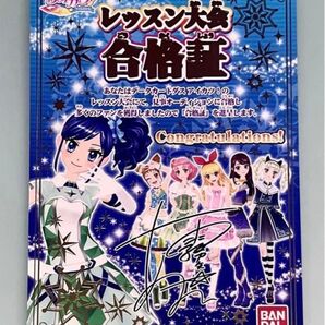 アイカツ レッスン 大会 賞状 合格証 初期 星宮 いちご サイン 霧矢 あおい 紫吹 蘭