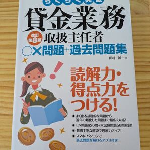 らくらく突破貸金業務取扱主任者○×問題+過去問題集 (改訂第8版) 田村誠/著
