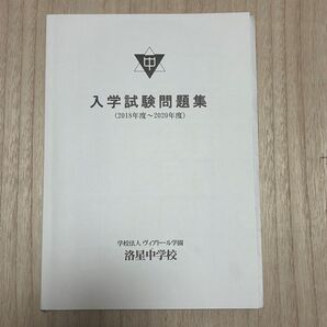 洛星中学校 過去問