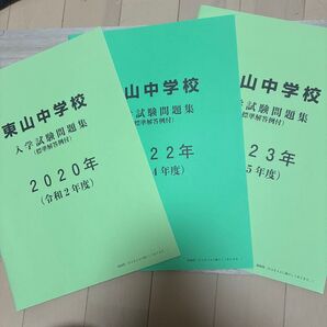東山中学校 過去問