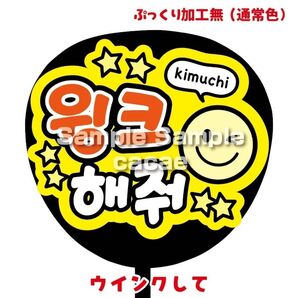 【即購入可】ファンサうちわ文字 カンペ団扇 規定内サイズ メンカラ コンサート ライブ 推し色 ウインクして ハングル 韓国語 橙