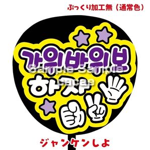 【即購入可】ファンサうちわ文字 カンペ団扇 規定内サイズ メンカラ コンサート ライブ 推し色 ジャンケンしよ ハングル 韓国語