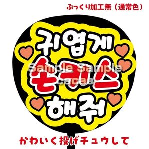 【即購入可】ファンサうちわ文字 カンペ団扇 規定内サイズ メンカラ コンサート ライブ かわいく投げチュウして ハングル 韓国語