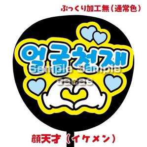 【即購入可】ファンサうちわ文字 カンペ団扇 規定内サイズ メンカラ コンサート ライブ 推し色 顔天才 イケメン ハングル 韓国語