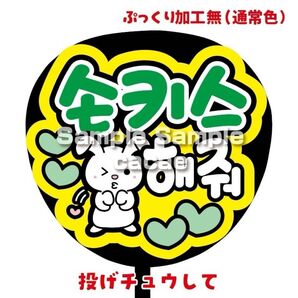 【即購入可】ファンサうちわ文字 カンペ団扇 規定内サイズ メンカラ コンサート ライブ 推し色 投げチュウして ハングル 韓国語
