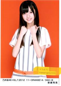 乃木坂46 【生写真】齋藤飛鳥 B.L.T 2012 11-ORANGE14 344-B (BLT)