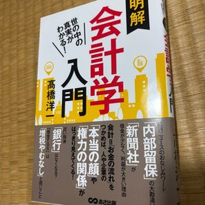 明解 会計学入門 髙橋洋一