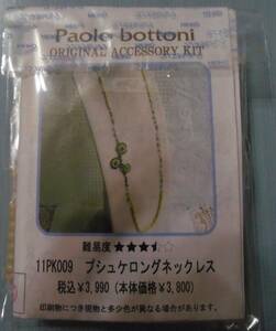 Paolo bottoniのビーズキット　プシュケロングネックレス　画像の転用・転載は禁止です。販売者noraandmaxヤフオク様出品中 