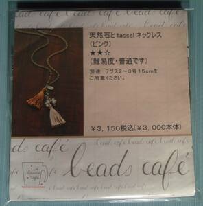 beads cafeのビーズキット　天然石とtasselネックレス（ピンク）　画像の転用・転載禁止ヤフオク様出品中noraandmax