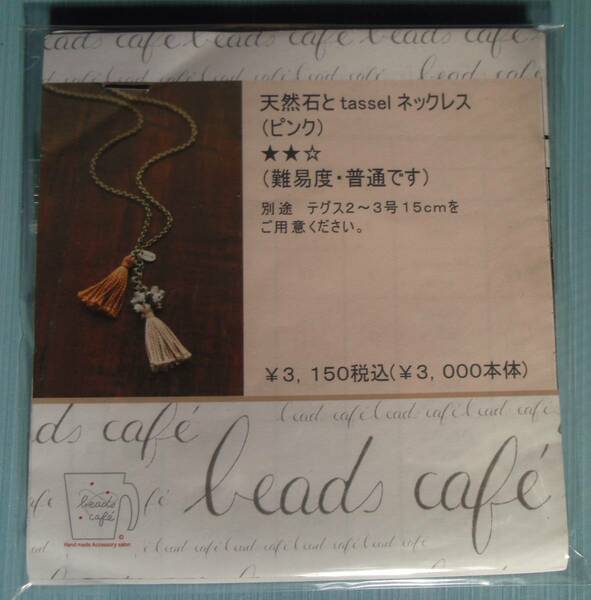 beads cafeのビーズキット　天然石とtasselネックレス（ピンク）　画像の転用・転載禁止ヤフオク様出品中noraandmax