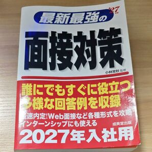 最新最強の面接対策