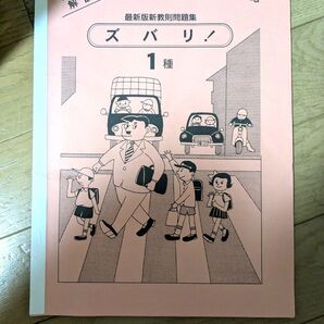 解説付 最新版新教則問題集 ズバリ!1種新ダイジェスト対応