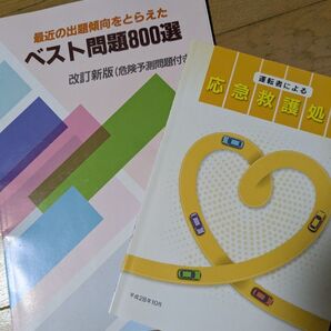 自動車免許第1種 応急救護処置本 問題集