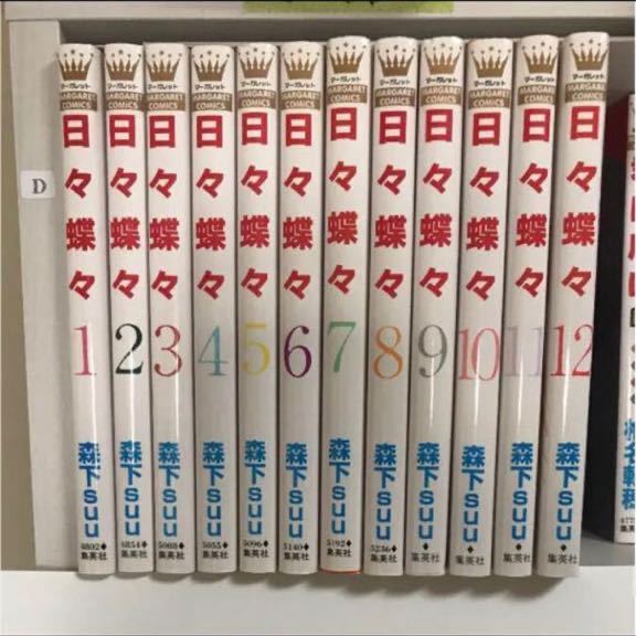 全巻 日々蝶々 1~12巻 完結 【 バラ売り不可 】