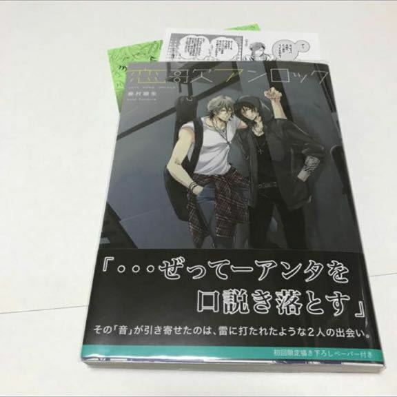 ＢＬ★４　サイン本 恋歌アンロック…藤村綾生（ペーパー ）