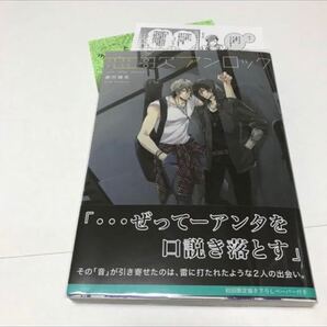 BL★4 サイン本 恋歌アンロック…藤村綾生(ペーパー )