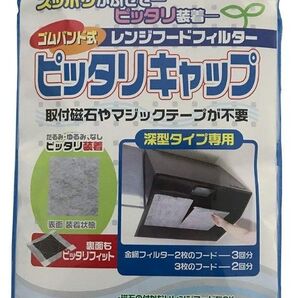 レンジフードフィルター ピッタリキャップ 6枚入 未使用