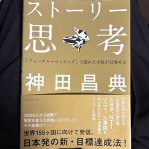 ストーリー思考