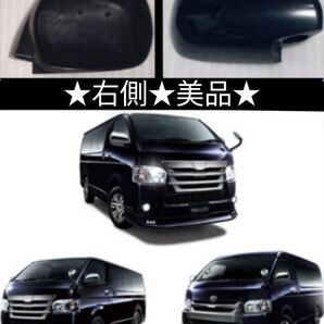 【美品】200系 ハイエース 純正 DX ドアミラー カバー 右側(運転席側)