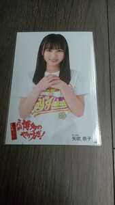 HKT48 矢吹奈子 これが博多のやり方だ！ 春のアリーナツアー DVD特典 生写真