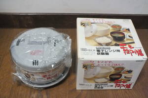 電子レンジ用鍋・炊飯器「エレ御膳」(電子レンジ用鍋「エレ御膳あじわい」)　未使用 一人暮らし　新生活 自炊