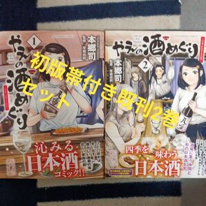 全巻初版帯付き 既刊2巻セット やえの酒めぐり 日本ふるさと百景 2 (YKコミックス) 本郷司/著 岸根靖興/監修