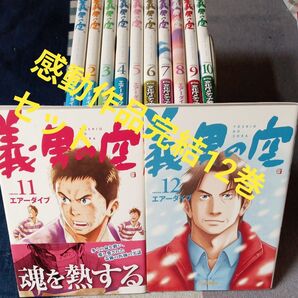 感動作品 全巻完結セット 全巻完結12巻セット 義男の空 volume12 エアーダイブ/制作