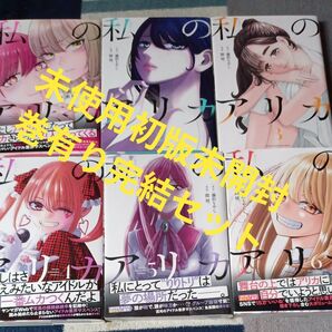 未使用 全巻初版本 未開封巻有り 完結6巻セット 私のアリカ (ヤンマガKC) 藤沢もやし/原作 隈屑。/2個口発送割引き有り