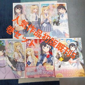 全巻初版本 既刊5巻セット クラスのぼっちギャルをお持ち帰りして清楚系美人にしてやった話 コミック あさぎ屋/キャラクター原案